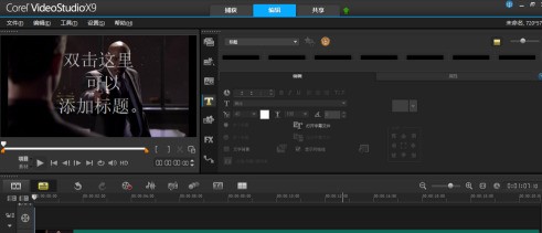 会声会影x9怎么编辑标题 会声会影x9编辑标题的方法