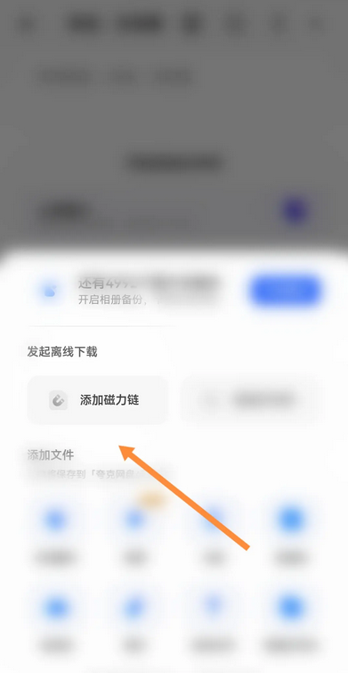 夸克浏览器怎么添加磁力链 添加磁力链的操作方法