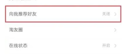 淘宝怎么关闭好友推荐
