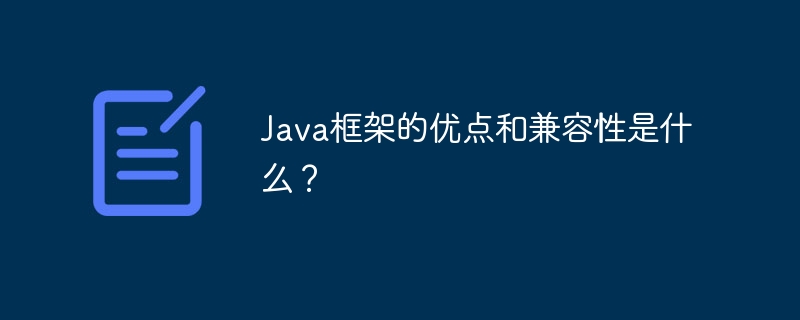 Java框架的优点和兼容性是什么？