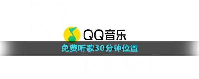 qq音乐免费听歌30分钟在哪 免费听歌30分钟位置