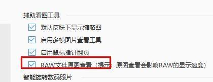 2345看图王怎么开启RAW文件原图查看_2345看图王开启RAW文件原图查看方法