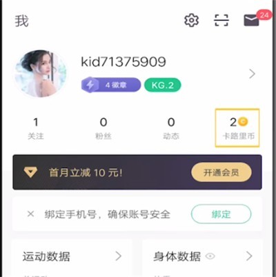 keep中兑换卡路里币的详细步骤