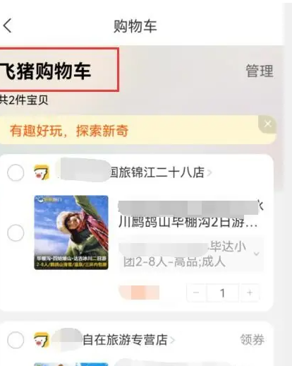 飞猪app怎么两种房型放购物车 飞猪旅行打开购物车方法