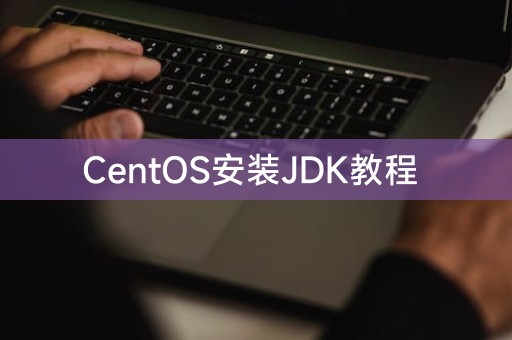 教你如何在CentOS上安装JDK