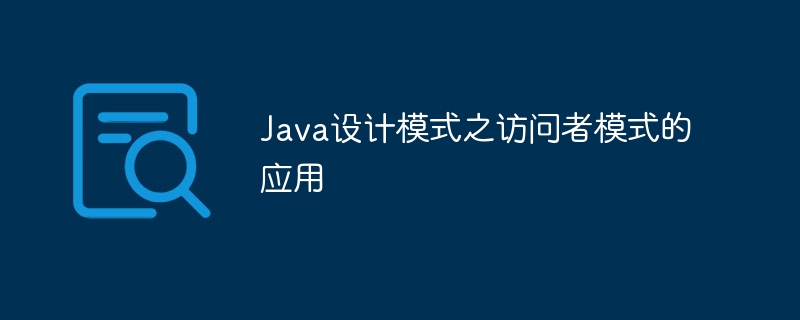 Java设计模式之访问者模式的应用