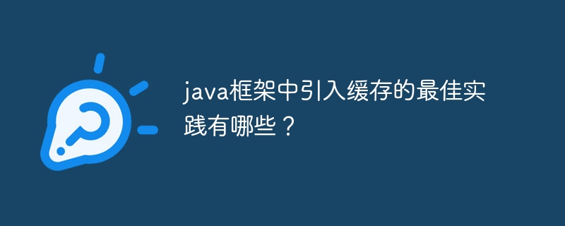 java框架中引入缓存的最佳实践有哪些？