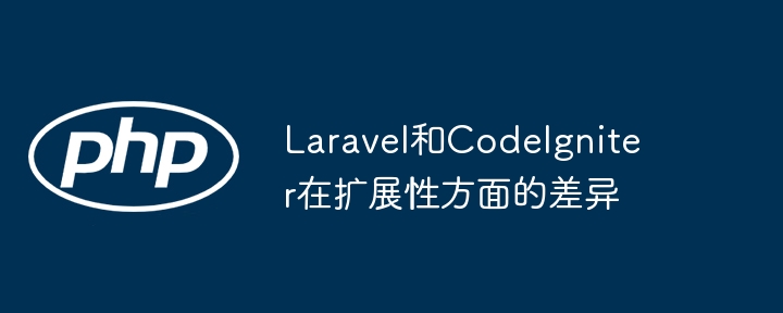 Laravel和CodeIgniter在扩展性方面的差异