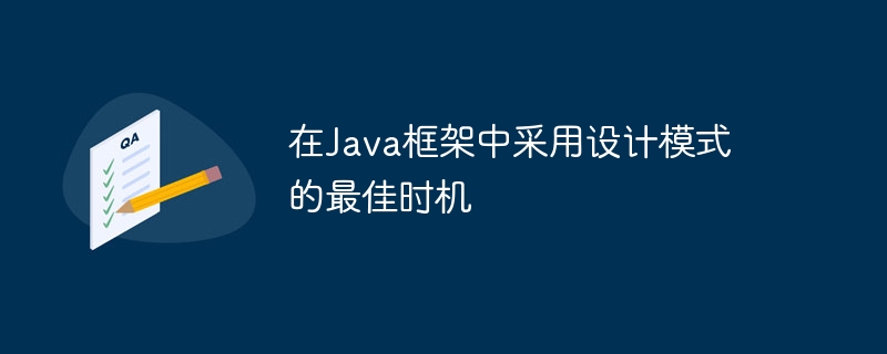 在Java框架中采用设计模式的最佳时机