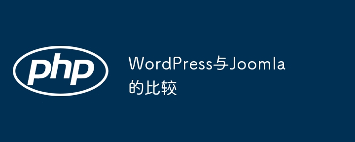 WordPress与Joomla的比较