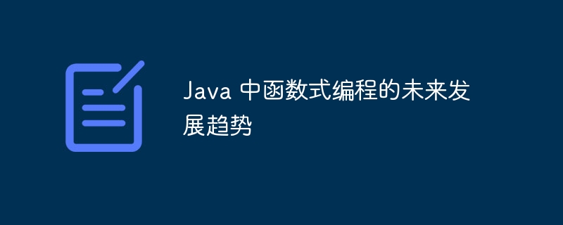 Java 中函数式编程的未来发展趋势