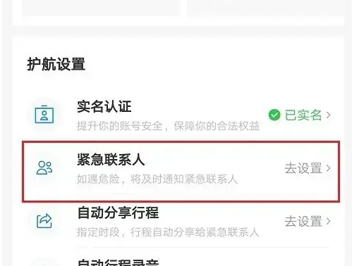 哈啰app怎么设置紧急联系人 哈啰app设置紧急联系人教程