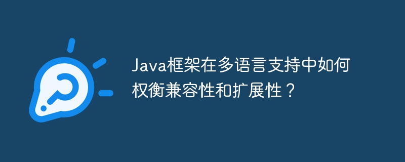 Java框架在多语言支持中如何权衡兼容性和扩展性？