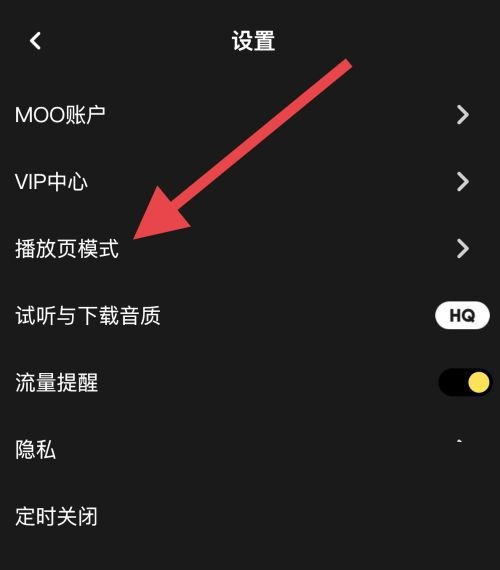 moo音乐怎么设置播放页模式 moo音乐设置播放页模式教程