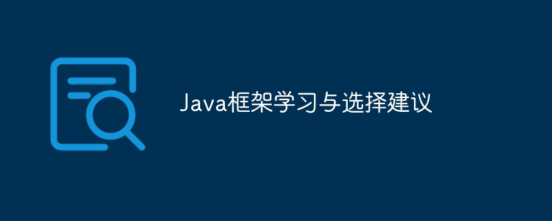 Java框架学习与选择建议