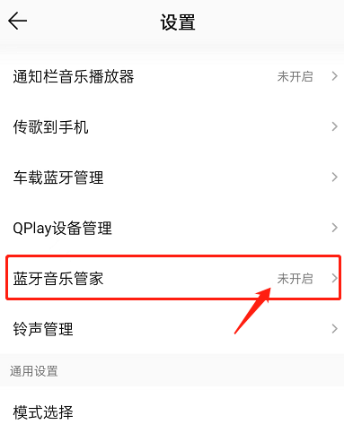 QQ音乐怎么开启蓝牙音乐管家 QQ音乐开启蓝牙音乐管家教程