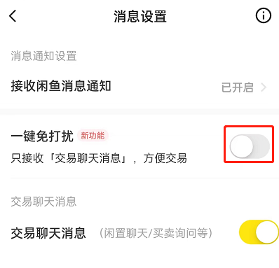 闲鱼怎么开启一键免打扰 闲鱼开启一键免打扰的方法