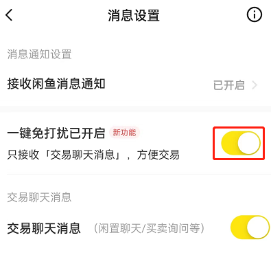 闲鱼怎么开启一键免打扰 闲鱼开启一键免打扰的方法