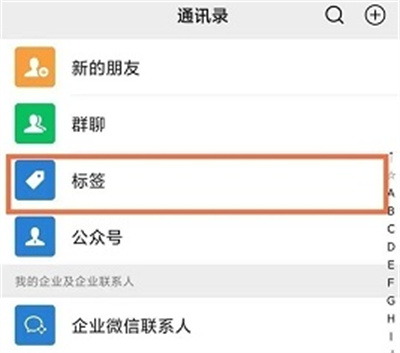 微信管理标签分组的方法步骤 微信怎么管理标签分组
