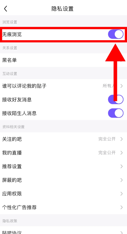 百度贴吧怎么设置无痕浏览 百度贴吧无痕浏览模式设置技巧分享