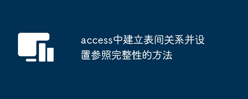 access中建立表间关系并设置参照完整性的方法