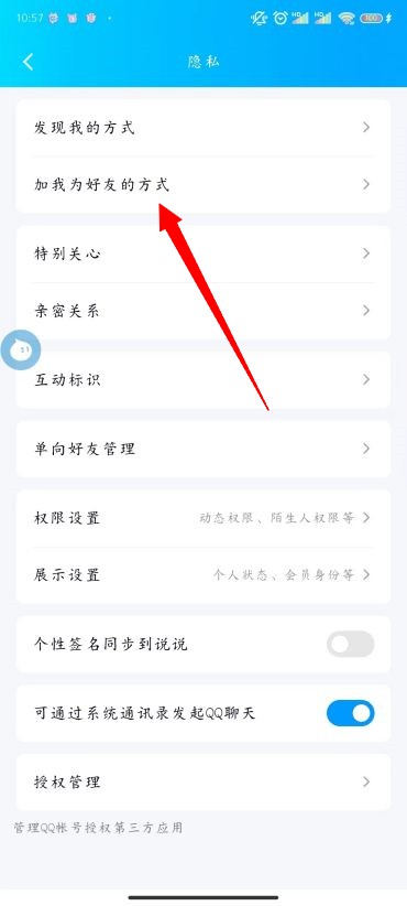 QQ怎么设置添加我的方式 添加我的方式设置方法