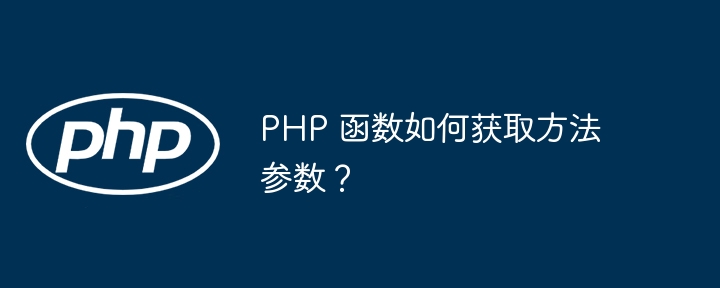 PHP 函数如何获取方法参数？