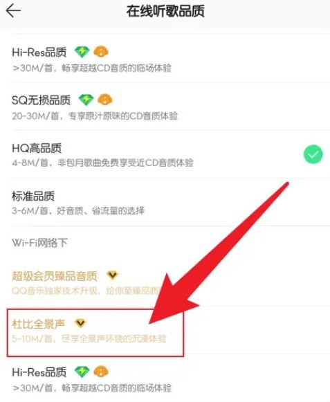 QQ音乐怎么设置杜比全景声_QQ音乐设置杜比全景声教程