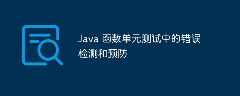 Java 函数单元测试中的错误检测和预防