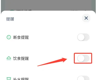 薄荷轻断食app提醒怎么打开