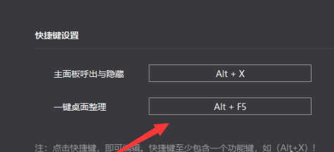 小智桌面怎样设置一键整理快捷键 小智桌面设置一键整理快捷键的方法