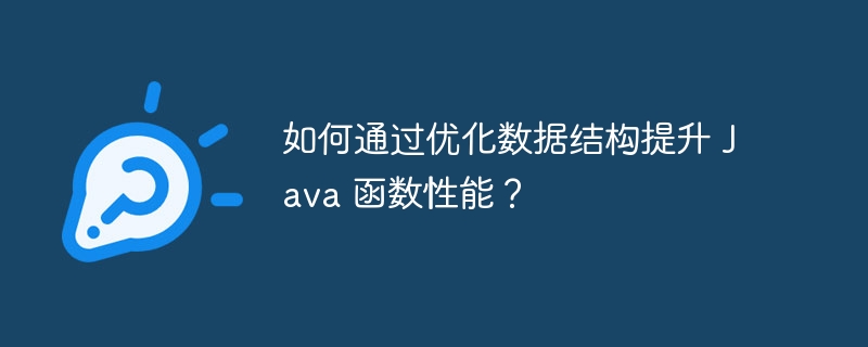 如何通过优化数据结构提升 Java 函数性能？