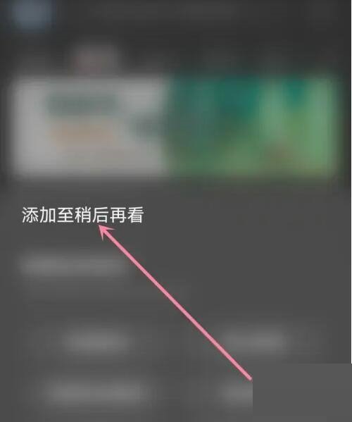 AcFun怎么添加稍后再看 AcFun添加稍后再看方法