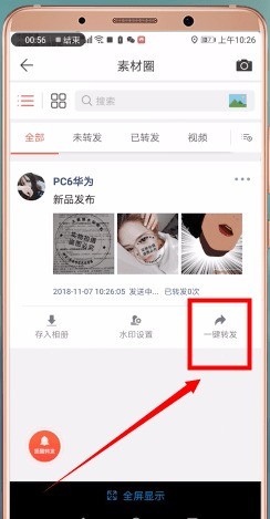 微商水印相机怎么一键转发_微商水印相机一键转发的操作步骤