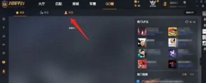 5e对战平台怎么查看好友高光时刻？-5e对战平台查看好友高光时刻教程