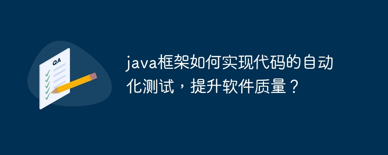 java框架如何实现代码的自动化测试，提升软件质量？