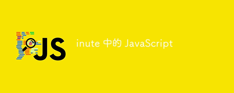 inute 中的 JavaScript