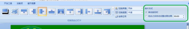 PPT幻灯片添加动画切换效果的具体教程
