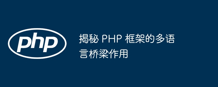 揭秘 PHP 框架的多语言桥梁作用