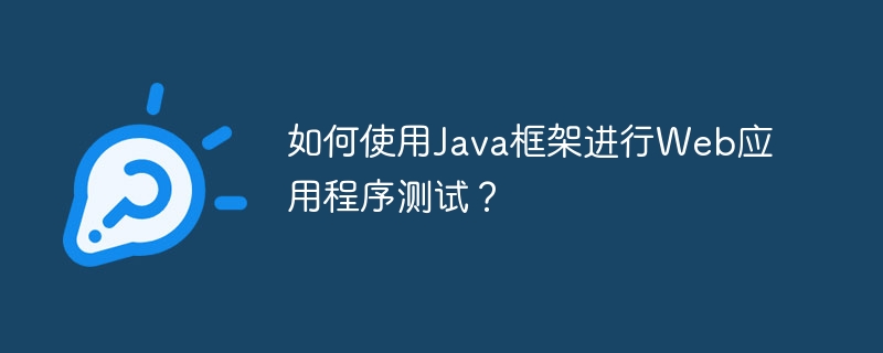 如何使用Java框架进行Web应用程序测试？