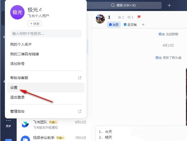飞书如何设置开启新消息通知？飞书新消息通知设置方法