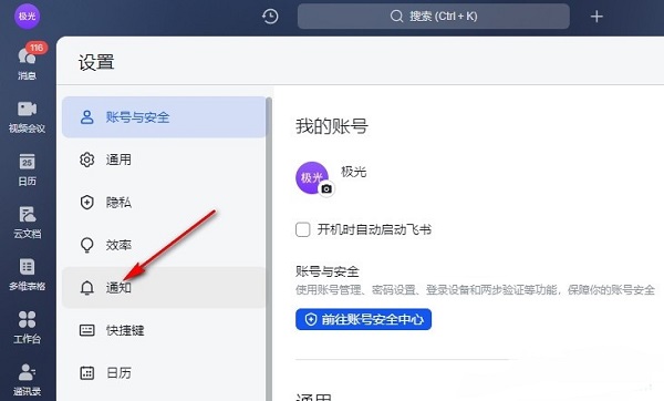飞书如何设置开启新消息通知？飞书新消息通知设置方法