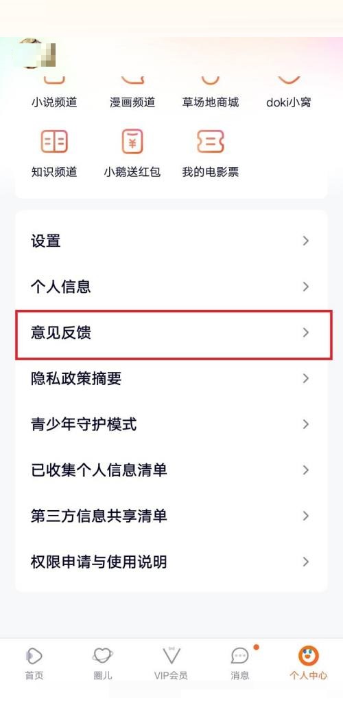 腾讯视频怎么意见反馈 腾讯视频意见反馈方法