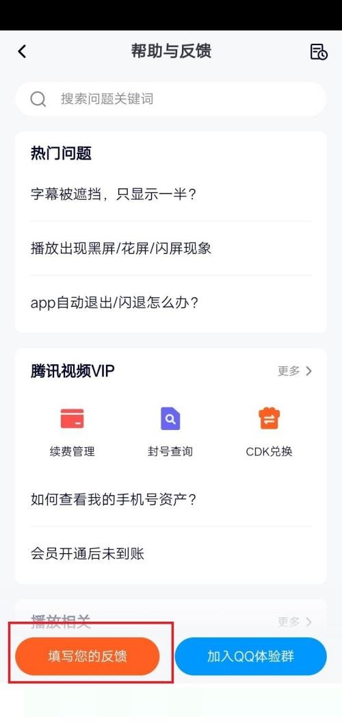 腾讯视频怎么意见反馈 腾讯视频意见反馈方法