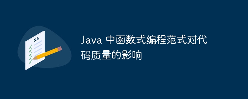 Java 中函数式编程范式对代码质量的影响