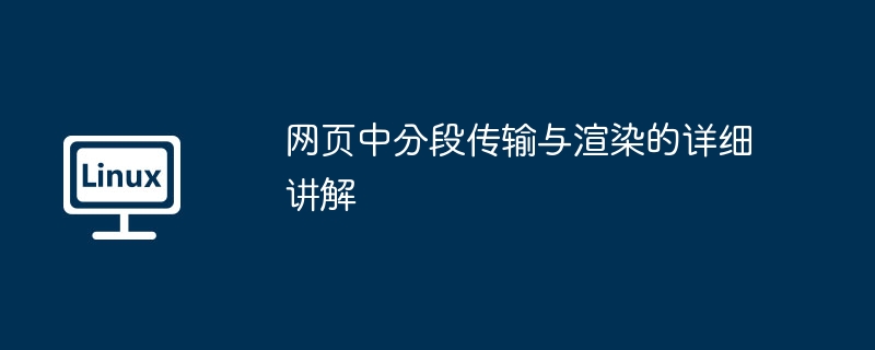 网页中分段传输与渲染的详细讲解