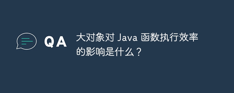 大对象对 Java 函数执行效率的影响是什么？