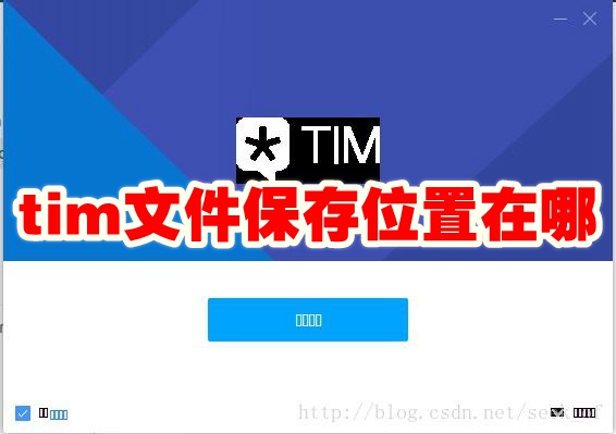 tim文件保存位置在哪 tim文件保存位置介绍