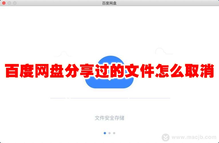 百度网盘分享过的文件怎么取消 百度网盘分享过的文件取消方法