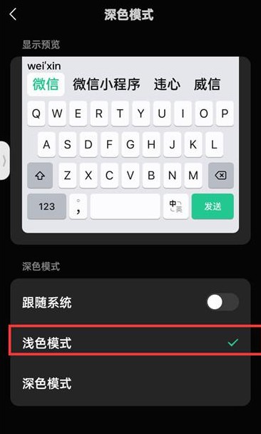 微信键盘怎么变色 黑色变白色方法
